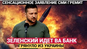 Зеленский Пошел Ва банк!! Предупреждение ОРЕШНИКА Грянуло по Украине