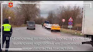 В Подмосковье полицейские провели рейды по  выявлению нарушений миграционного законодательства