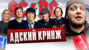 Адский кринж в каверах на группу AC/DC | КАВЕР ПАТРУЛЬ