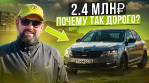 SKODA OCTAVIA A7FL 2017 года за 2.4 млн, почему так дорого?!