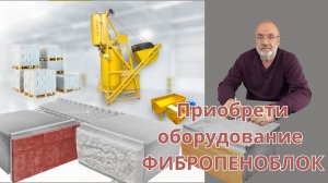 Готовый бизнес для строителей. Производство Фибропеноблок Сармат Торнадо