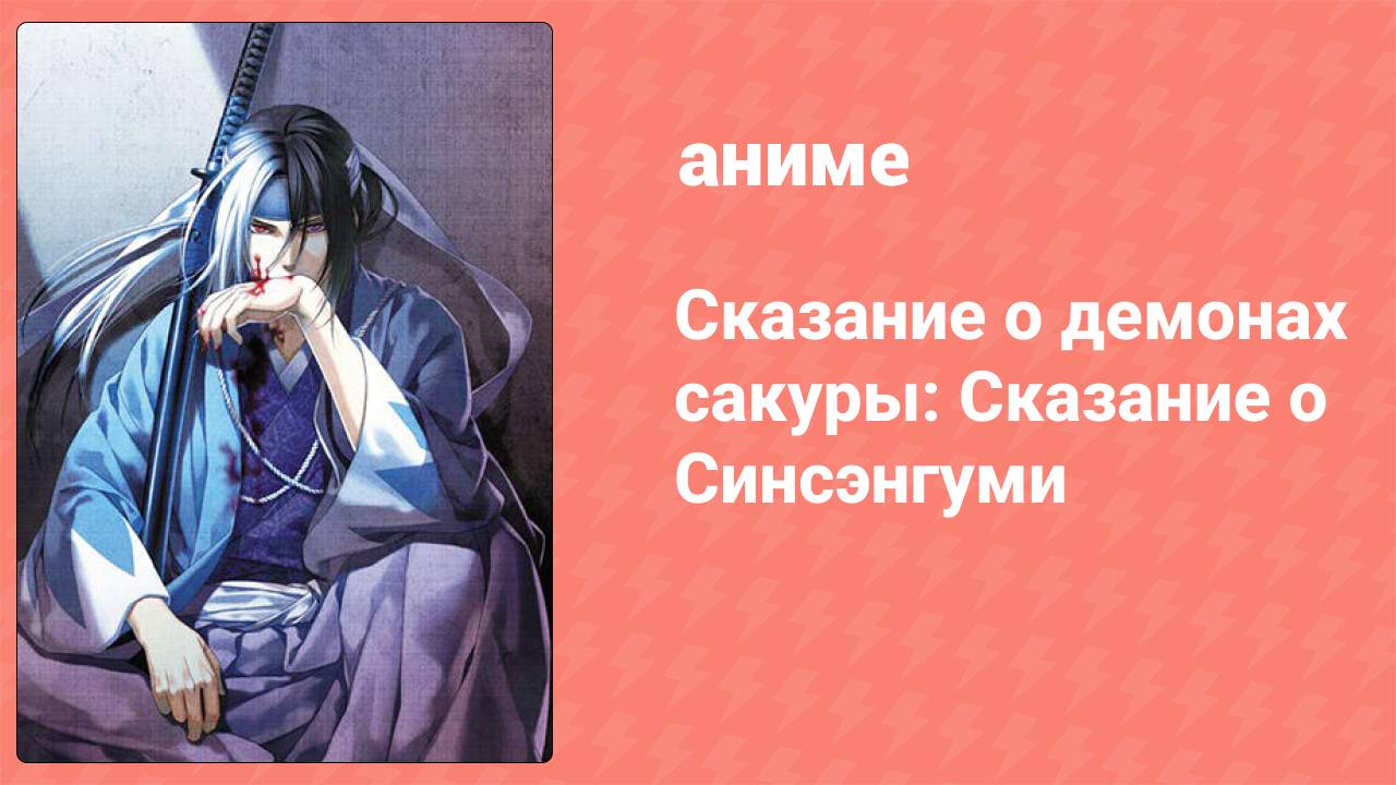 Сказание о демонах сакуры: Сказание о Синсэнгуми 1 сезон 2 серия (аниме-сериал, 2010)