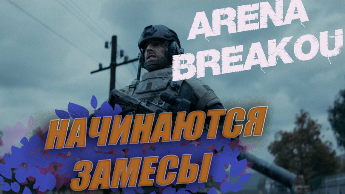 Нежные ЧВК ► Arena Breakout: Infinite ► 3