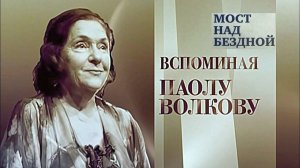 ᴴᴰ Паола Волкова - 16 - Рафаэль Санти "Мадонна в кресле" (Мост над бездной)