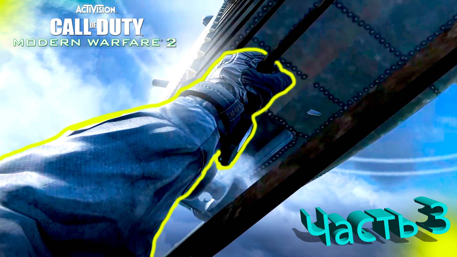 Call Of Duty Modern Warfare 2 - Полное Прохождение Часть 3 смотреть онлайн