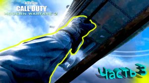 Call Of Duty Modern Warfare 2 - Полное Прохождение Часть 3