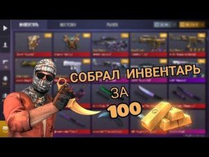Собрал инвентарь за 100 голды в Standoff 2.