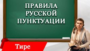 Тире в сложносочинённых предложениях