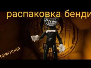 распаковка фигурки бенди (оригинал)