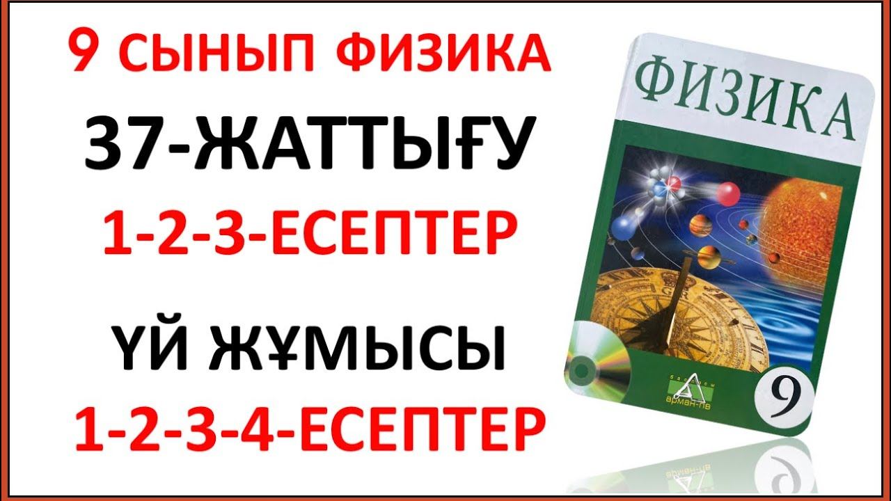 9 сынып физика 37-жаттығу. Физика 9 сынып 37-жаттығу. 37-жаттығу 9 сынып физика. 9 класс физика