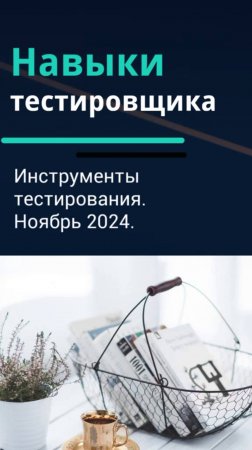 Навыки тестировщика. Инструменты тестирования. Ноябрь 2024.