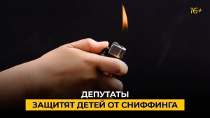 Депутаты защитят детей от сниффинга