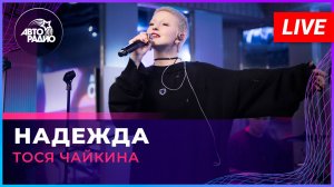 Тося Чайкина - Надежда (LIVE @ Авторадио)