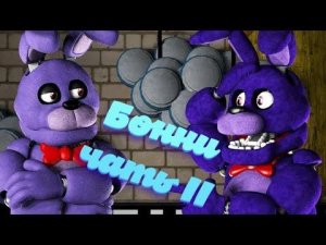 Пластилиновый Бонни/bonnie Часть 2: лепим аниматроника из игры Five Nights at Freddy's.