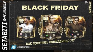 ЛАЙФХАК КАК ПОЛУЧИТЬ Роналдиньо ЧЕРНАЯ ПЯТНИЦА EA FC mobile 25 • Ballon d'Or FC mobile