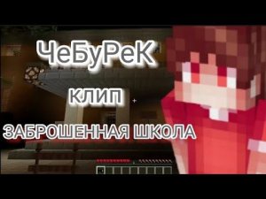 "ЗАБРОШЕННАЯ ШКОЛА" клип . Херейд (heradeLegend)