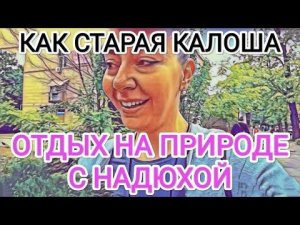 Мисс Vong НАДЯ НА ПИКНИКЕ С ДИАНОЙ / ЛЁХА НЕ СООТВЕТСТВУЕТ ДИВЕ / HЫTИK ПО ЖИЗНИ