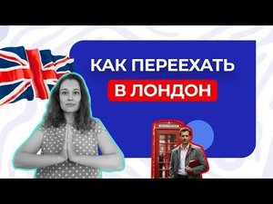 Рассказываем как получить ВНЖ, ПМЖ и паспорт Великобритании и переехать в Лондон в 2024