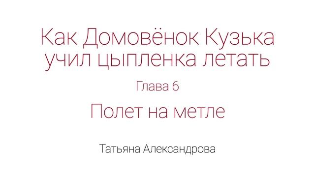 Как Домовёнок Кузька учил цыпленка летать. Глава 6. Полет на метле смотреть онлайн