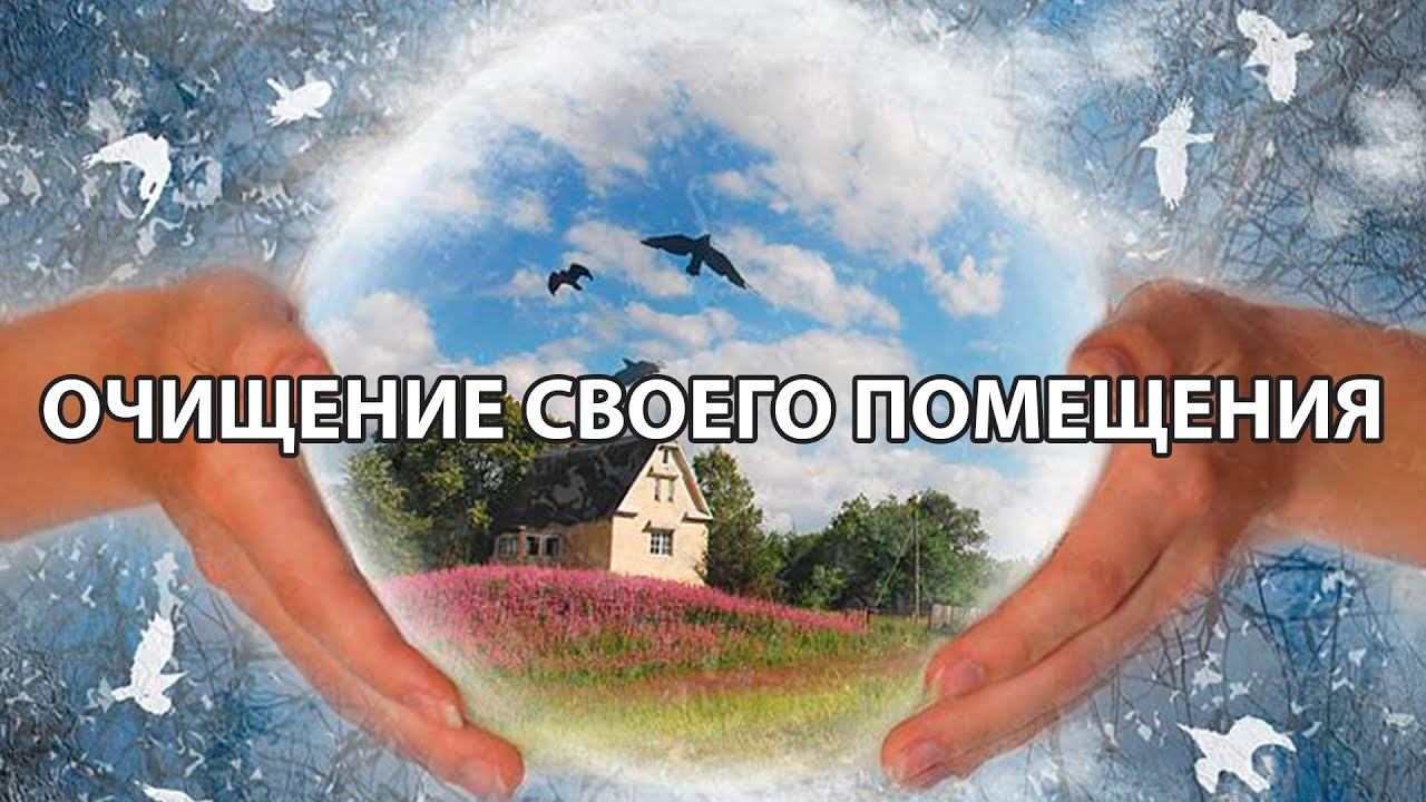 Очищение своего помещения.