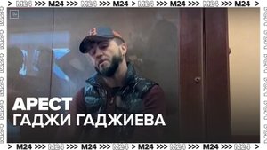 Суд арестовал автоблогера Гаджи Гаджиева на 2 месяца - Москва 24