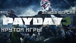 Pay Day 3 или почти хорошая игра. Обзор.