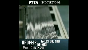"ПРОРЫВ" БРЕСТ ОД 300, БН-800. Part 2