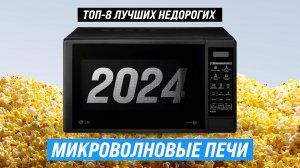 ТОП–8 лучших недорогих микроволновок 2024 года | Рейтинг бюджетных моделей до 10000 рублей