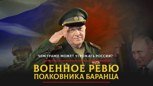 Чем Трамп может угрожать России? | 28.11.2024