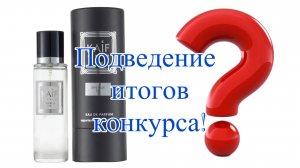 Подведение итогов КОНКУРСА! Аромат - вдохновитель KAIF Love Elle 111 найден! ПОЗДРАВЛЯЮ ПОБЕДИТЕЛЕЙ!