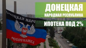 ВЛОГ: ДОНЕЦКАЯ НАРОДНАЯ РЕСПУБЛИКА. ИПОТЕКА 2%.