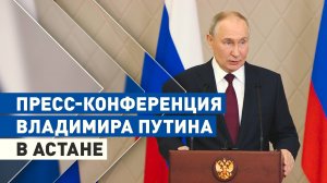 Путин провёл пресс-конференцию для российских журналистов после саммита ОДКБ