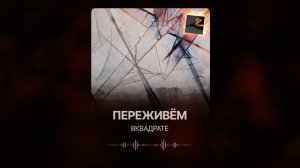 ВКВАДРАТЕ - Переживём