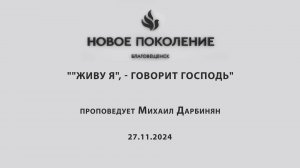 ""ЖИВУ Я", - ГОВОРИТ ГОСПОДЬ" проповедует Михаил Дарбинян (Онлайн служение 27.11.2024)