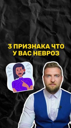 3 признака что у вас невроз!