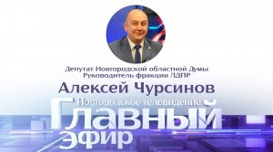 Алексей Чурсинов в «Главном эфире»