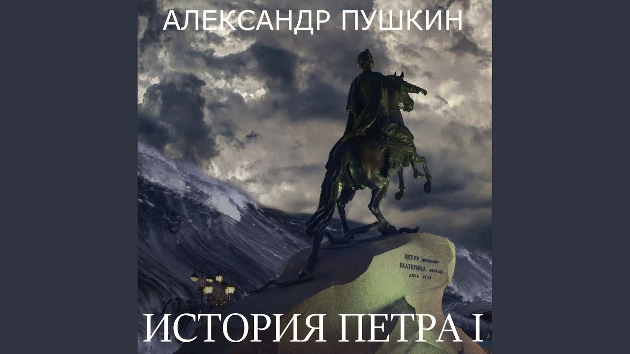1713 год.16 - История Петра I