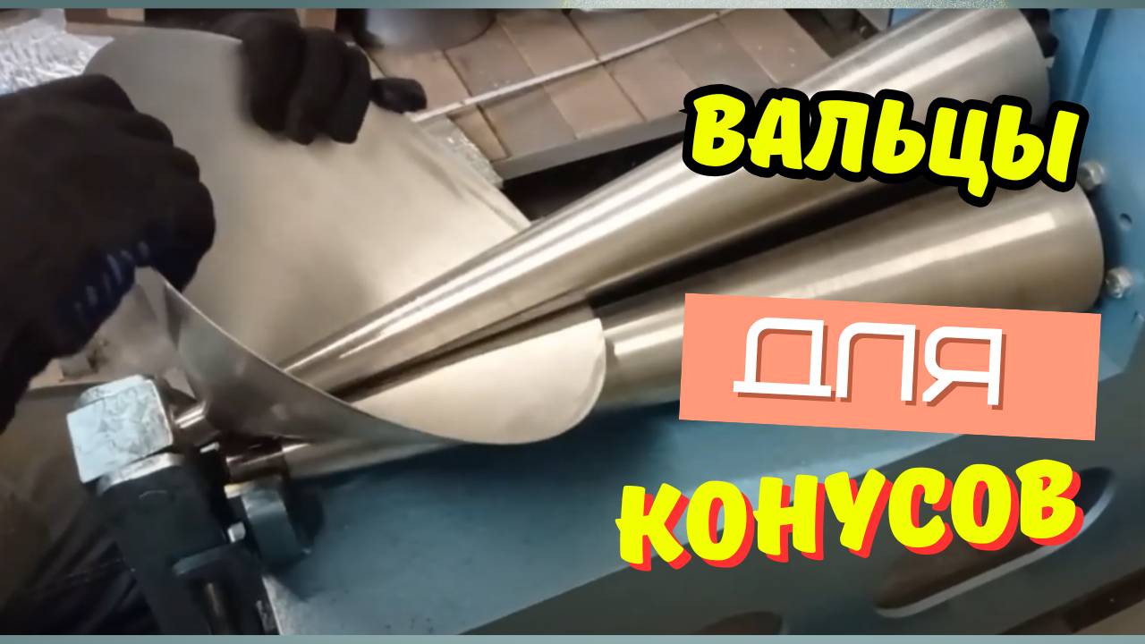 Купить вальцы для конусов