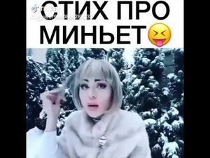 Стих про миньет