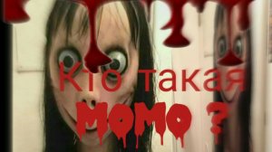 Кто такая Momo? WhatsApp вирус или хакер?