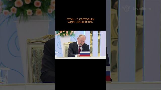 💥🌰 Путин – о следующем ударе «Орешником»