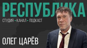 Как пережить покушение и откуда в Крыму украинские политики I Олег Царёв I Республика I Подкаст