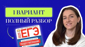 Разбор 1 варианта от ФИПИ для ЕГЭ по обществознанию 2025