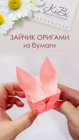 Оригами зайчик из бумаги | Поделки своими руками для детей | DIY #Shorts