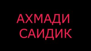 Pamir-music.АХМАДИ-САИДИК***.tuyona.!