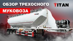 Трехосный муковоз TITAN226M3: Все, что нужно знать