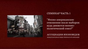 Японо-американские отношения после выборов: куда движется военно-политический союз? Часть 1