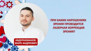 При каких нарушениях зрения проводится лазерная коррекция зрения?