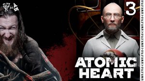 Спускаемся в Комплекс (Atomic Heart DLC) часть 3