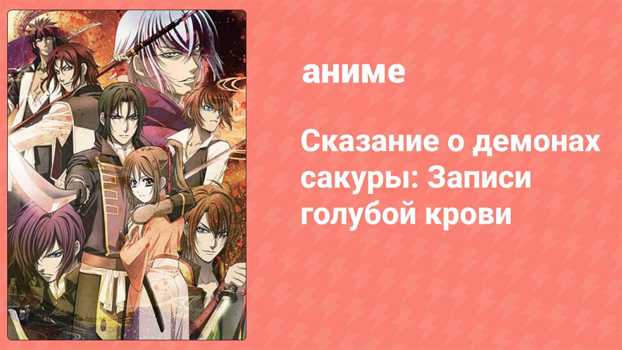 Сказание о демонах сакуры: Записи голубой крови 2 сезон 5 серия (аниме-сериал, 2010)